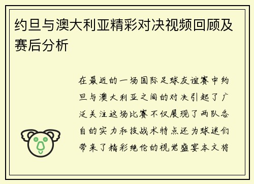 约旦与澳大利亚精彩对决视频回顾及赛后分析
