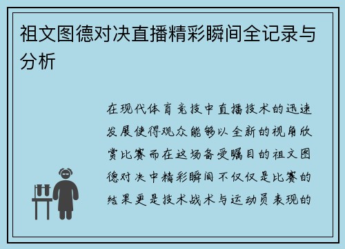祖文图德对决直播精彩瞬间全记录与分析
