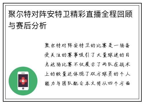 聚尔特对阵安特卫精彩直播全程回顾与赛后分析