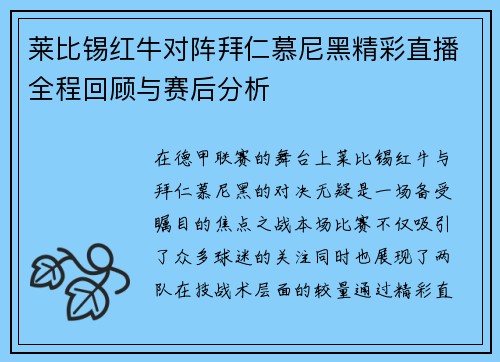 莱比锡红牛对阵拜仁慕尼黑精彩直播全程回顾与赛后分析