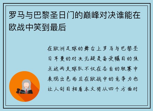 罗马与巴黎圣日门的巅峰对决谁能在欧战中笑到最后