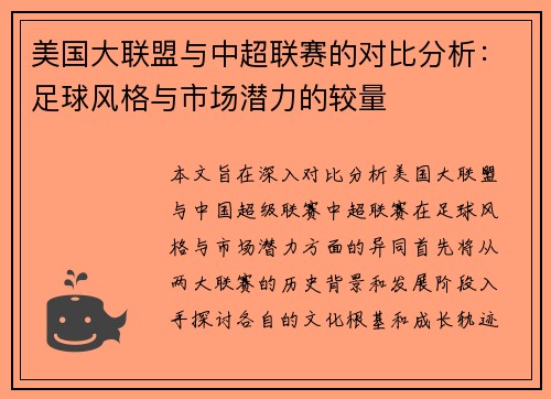 美国大联盟与中超联赛的对比分析：足球风格与市场潜力的较量