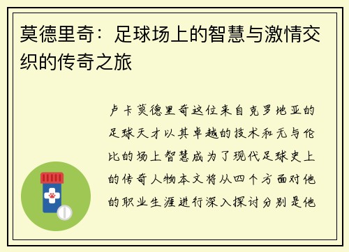莫德里奇：足球场上的智慧与激情交织的传奇之旅