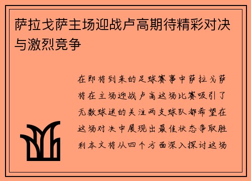萨拉戈萨主场迎战卢高期待精彩对决与激烈竞争