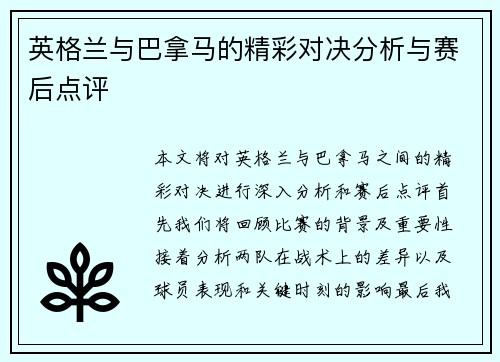 英格兰与巴拿马的精彩对决分析与赛后点评