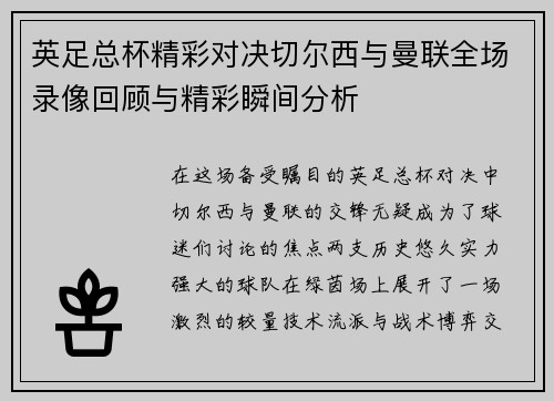 英足总杯精彩对决切尔西与曼联全场录像回顾与精彩瞬间分析
