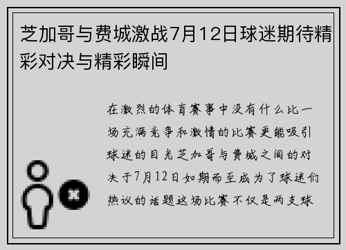 芝加哥与费城激战7月12日球迷期待精彩对决与精彩瞬间