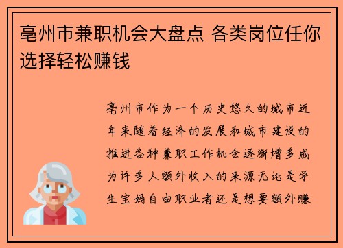 亳州市兼职机会大盘点 各类岗位任你选择轻松赚钱