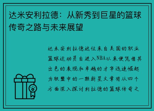 达米安利拉德：从新秀到巨星的篮球传奇之路与未来展望