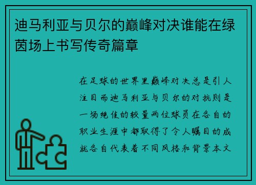 迪马利亚与贝尔的巅峰对决谁能在绿茵场上书写传奇篇章