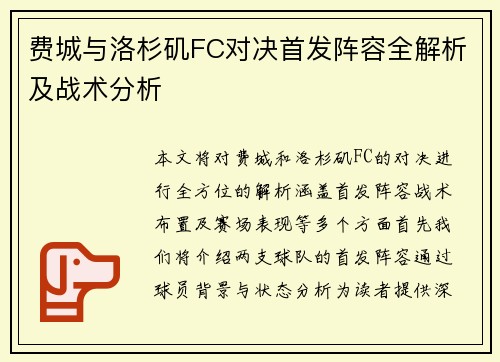 费城与洛杉矶FC对决首发阵容全解析及战术分析
