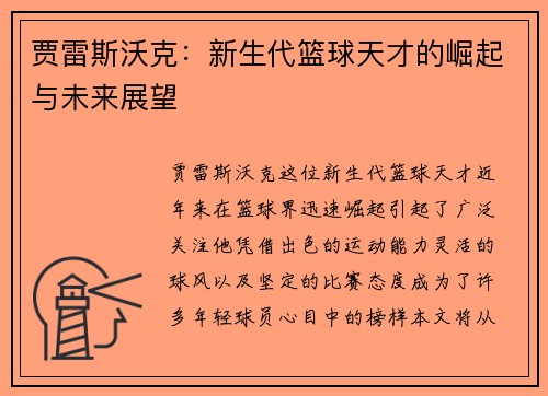 贾雷斯沃克：新生代篮球天才的崛起与未来展望