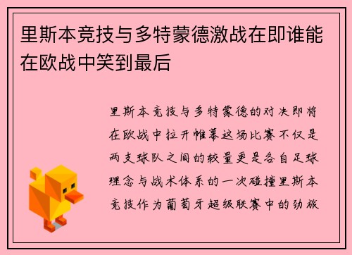 里斯本竞技与多特蒙德激战在即谁能在欧战中笑到最后