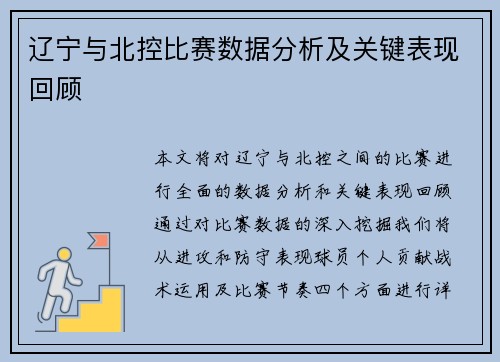 辽宁与北控比赛数据分析及关键表现回顾