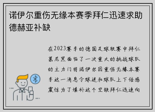诺伊尔重伤无缘本赛季拜仁迅速求助德赫亚补缺