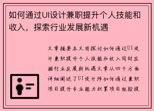 如何通过UI设计兼职提升个人技能和收入，探索行业发展新机遇