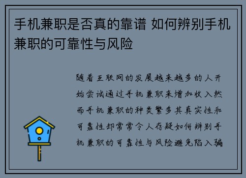 手机兼职是否真的靠谱 如何辨别手机兼职的可靠性与风险