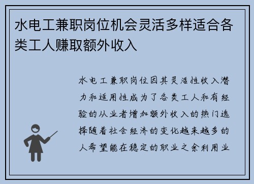 水电工兼职岗位机会灵活多样适合各类工人赚取额外收入