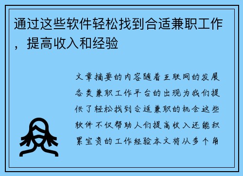 通过这些软件轻松找到合适兼职工作，提高收入和经验