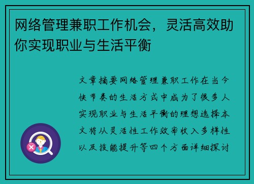 网络管理兼职工作机会，灵活高效助你实现职业与生活平衡