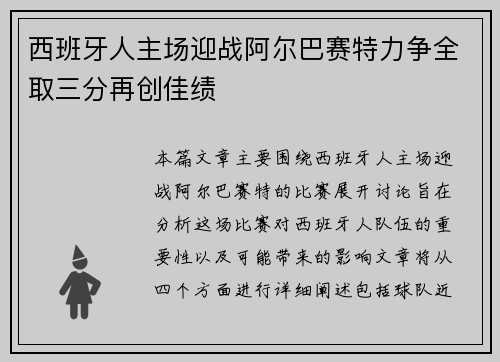 西班牙人主场迎战阿尔巴赛特力争全取三分再创佳绩