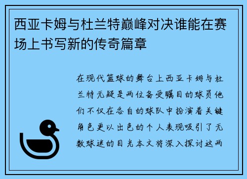 西亚卡姆与杜兰特巅峰对决谁能在赛场上书写新的传奇篇章