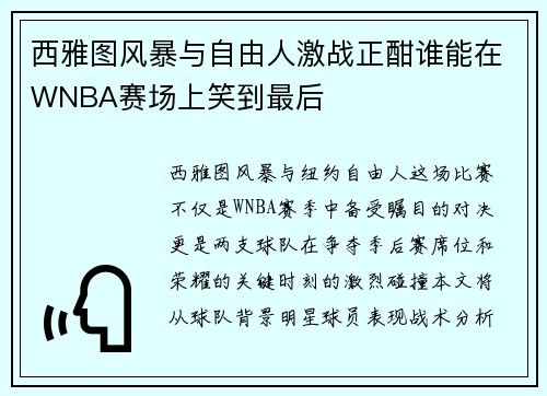 西雅图风暴与自由人激战正酣谁能在WNBA赛场上笑到最后