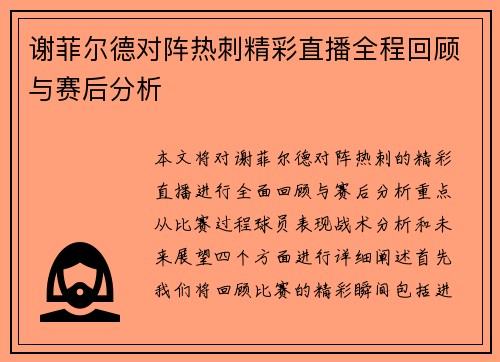 谢菲尔德对阵热刺精彩直播全程回顾与赛后分析