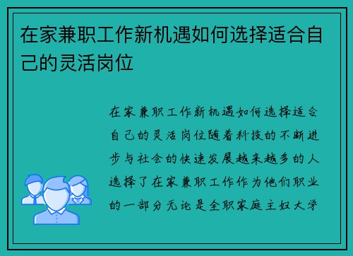 在家兼职工作新机遇如何选择适合自己的灵活岗位