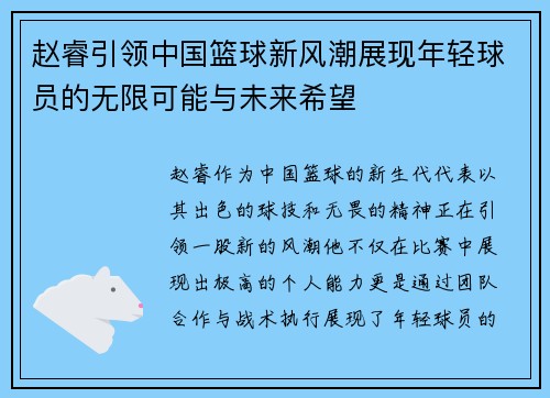 赵睿引领中国篮球新风潮展现年轻球员的无限可能与未来希望