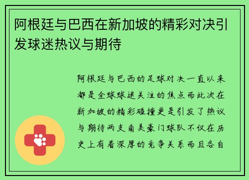 阿根廷与巴西在新加坡的精彩对决引发球迷热议与期待