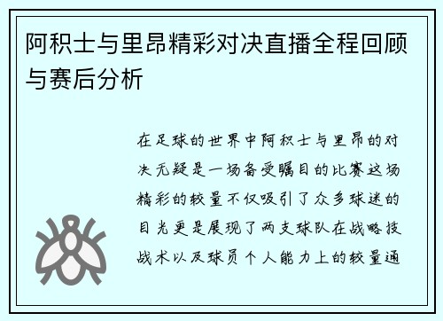 阿积士与里昂精彩对决直播全程回顾与赛后分析