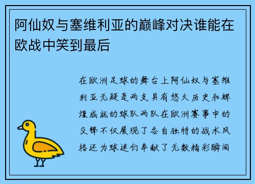 阿仙奴与塞维利亚的巅峰对决谁能在欧战中笑到最后