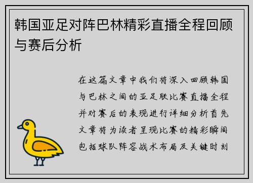 韩国亚足对阵巴林精彩直播全程回顾与赛后分析