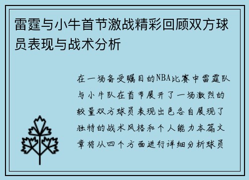 雷霆与小牛首节激战精彩回顾双方球员表现与战术分析