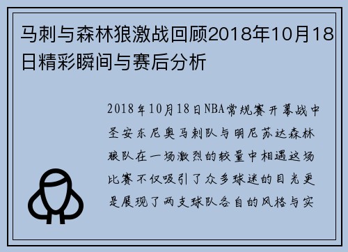 马刺与森林狼激战回顾2018年10月18日精彩瞬间与赛后分析