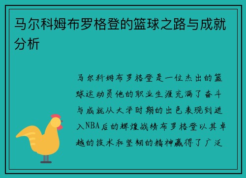 马尔科姆布罗格登的篮球之路与成就分析