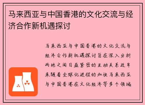 马来西亚与中国香港的文化交流与经济合作新机遇探讨