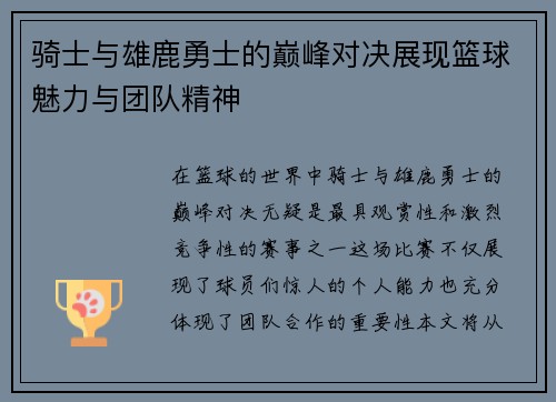 骑士与雄鹿勇士的巅峰对决展现篮球魅力与团队精神