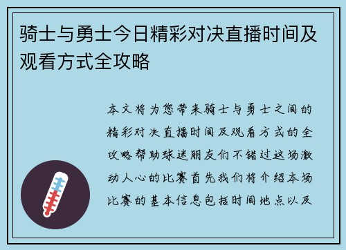 骑士与勇士今日精彩对决直播时间及观看方式全攻略