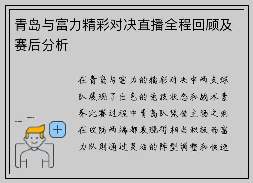 青岛与富力精彩对决直播全程回顾及赛后分析