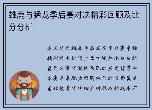 雄鹿与猛龙季后赛对决精彩回顾及比分分析