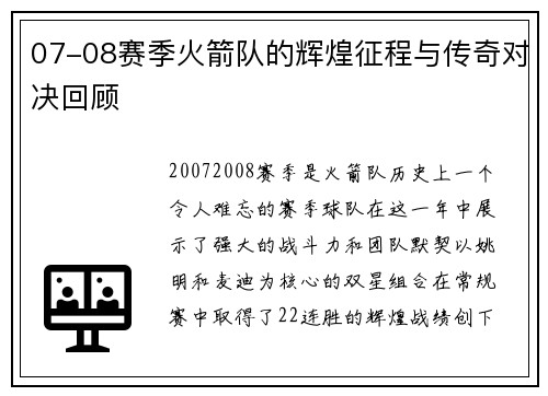 07-08赛季火箭队的辉煌征程与传奇对决回顾