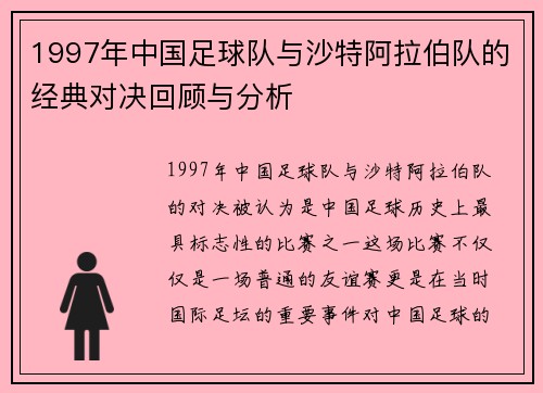 1997年中国足球队与沙特阿拉伯队的经典对决回顾与分析