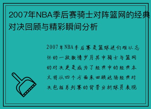 2007年NBA季后赛骑士对阵篮网的经典对决回顾与精彩瞬间分析