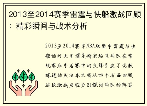 2013至2014赛季雷霆与快船激战回顾：精彩瞬间与战术分析