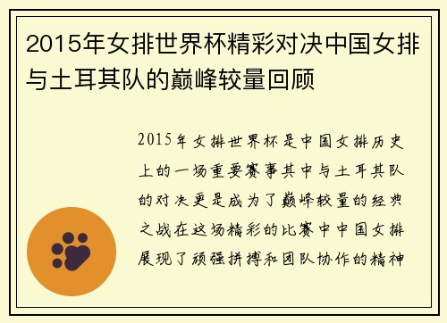 2015年女排世界杯精彩对决中国女排与土耳其队的巅峰较量回顾