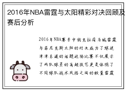 2016年NBA雷霆与太阳精彩对决回顾及赛后分析