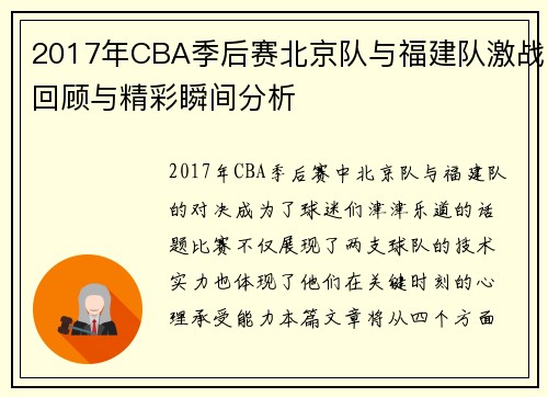 2017年CBA季后赛北京队与福建队激战回顾与精彩瞬间分析