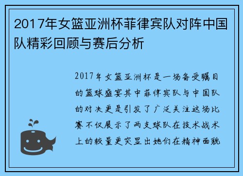 2017年女篮亚洲杯菲律宾队对阵中国队精彩回顾与赛后分析